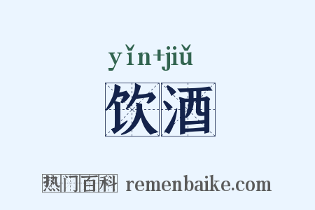 饮酒是什么意思的图片